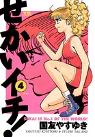 せかいイチ！