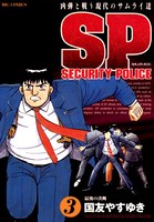 SPセキュリティポリス