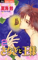 さなぎと王様