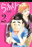 らぶり〜 日本一のダメ教師