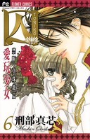 囚 愛玩少女