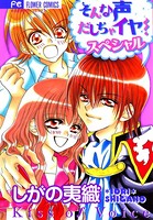 そんな声だしちゃイヤ！