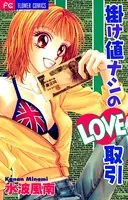 蜜×蜜ドロップス （1） - 水波風南 - 少女マンガ - DMMブックス