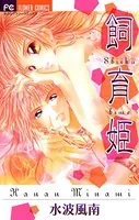 蜜×蜜ドロップス （1） - 水波風南 - 少女マンガ - DMMブックス