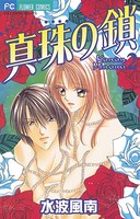 真珠の鎖