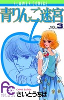 青りんご迷宮
