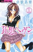 蜜×蜜ドロップス （1） - 水波風南 - 少女マンガ - DMMブックス