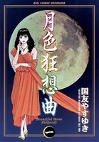 国友やすゆき作品まとめ せかいイチ！（1） (ヤングサンデーコミックス) | 国友やすゆき