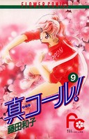 真コール！