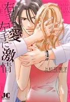 右手に愛 左手に激情