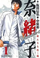 奈緒子 新たなる疾風