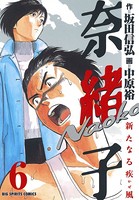 奈緒子 新たなる疾風