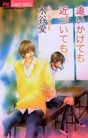 追いかけても近づいても