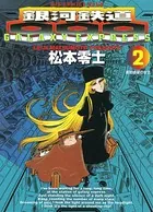 銀河鉄道999 （2）