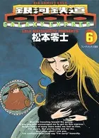 銀河鉄道999 （6）
