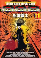銀河鉄道999 （11）