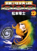 銀河鉄道999 （12）