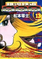 銀河鉄道999 （13）