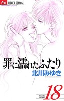 罪に濡れたふたり