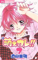 萌えカレ！！