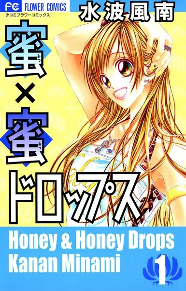 蜜×蜜ドロップス （1） - 水波風南 - 少女マンガ - DMMブックス