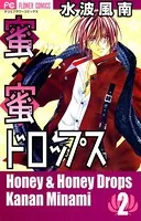 蜜×蜜ドロップス （1） - 水波風南 - 少女マンガ - DMMブックス