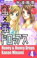 蜜×蜜ドロップス （1） - 水波風南 - 少女マンガ - DMMブックス