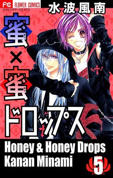 蜜×蜜ドロップス （5） - 水波風南 - 少女マンガ - DMMブックス