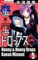 蜜×蜜ドロップス 1巻 水波風南 少女漫画 蜜×蜜ドロップス （1） - 水波風南 - 少女マンガ - DMMブックス