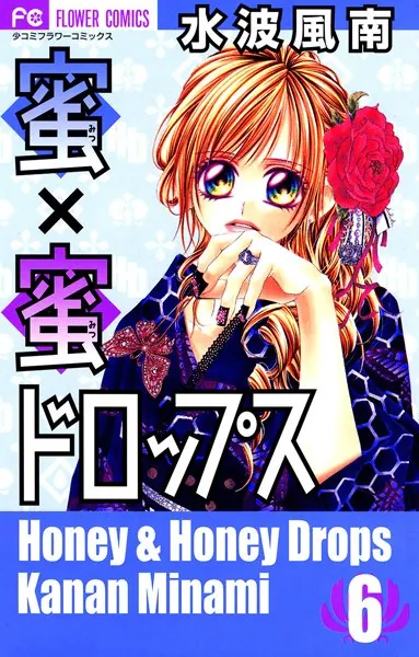 蜜×蜜ドロップス 1巻 水波風南 少女漫画 蜜×蜜ドロップス （1） - 水波風南 - 少女マンガ - DMMブックス