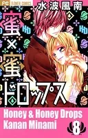 蜜×蜜ドロップス （1） - 水波風南 - 少女マンガ - DMMブックス