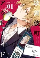 歌舞伎町アウトサイド（1）