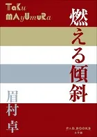 P＋D BOOKS 燃える傾斜