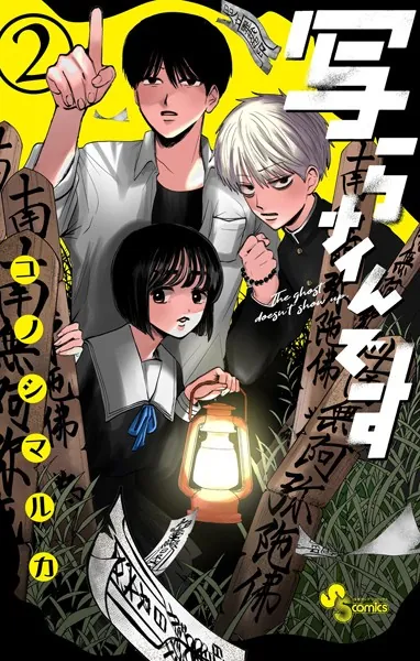 写らナイんです（2）