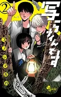 写らナイんです（2）