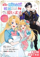 義娘が悪役令嬢として破滅することを知ったので、めちゃくちゃ愛します〜契約結婚で私に関心がなかったはずの公爵様に、気づいたら溺愛されてました〜@comic【単話】（13）