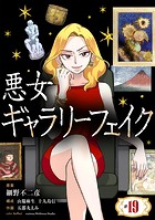 悪女ギャラリーフェイク【単話】（19）