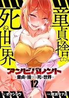 アンビバレント〜童貞を捨てたら死ぬ世界〜【単話】（12）
