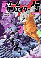 真説ゲームクリエイター伝（3）