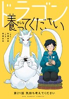 ドラゴン養ってください【単話】（21）