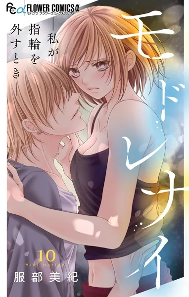 モドレナイ-私が指輪を外すとき-【マイクロ】（10）