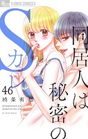 同居人は秘密のSカレ【マイクロ】（46）