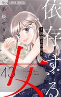 依存する女 【マイクロ】43 〜誘惑女教師〜（前編）