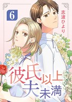 彼氏以上 夫未満(単話)