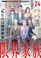 限界家族【単話】（24）