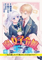 腐女子令嬢は隣国の王子から逃げられない〜私は推しカプで萌えたいだけなのです（23）