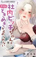社内ビッチちゃんは今日もときめきが止められない（6）（完結・最終巻