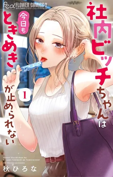 社内ビッチちゃんは今日もときめきが止められない　全６巻 社内ビッチちゃんは今日もときめきが止められない（6）（完結・最終巻