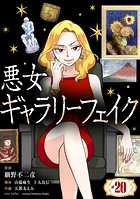 悪女ギャラリーフェイク【単話】（単話）
