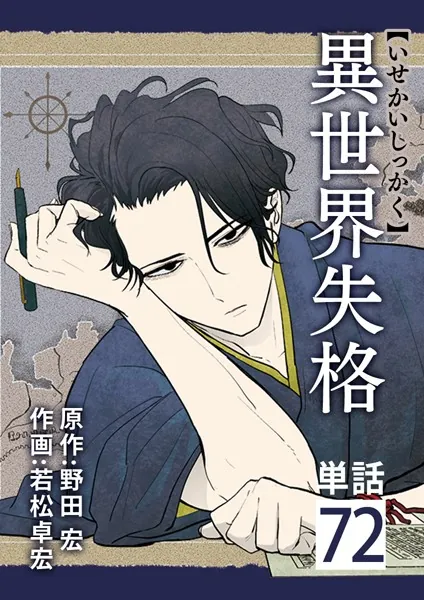異世界失格【単話】（72）